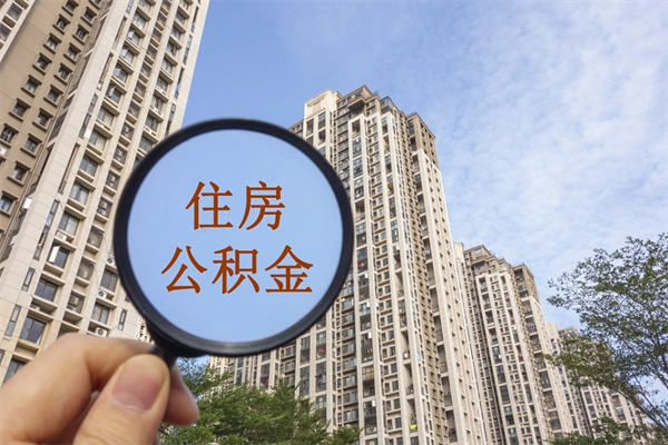 延安住房公积金可以提取几次（公积金提取可以用几次）